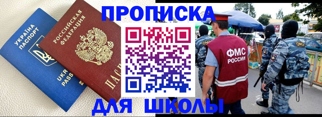 прописка для школы в Коммунаре